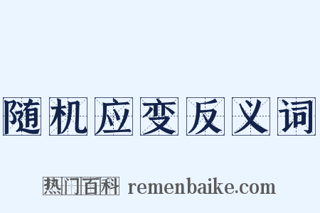 随机应变反义词是什么意思的图片